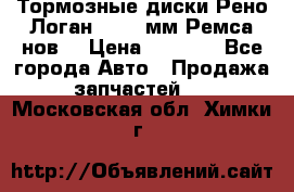 Тормозные диски Рено Логан 1, 239мм Ремса нов. › Цена ­ 1 300 - Все города Авто » Продажа запчастей   . Московская обл.,Химки г.